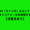 LINEMO（ラインモ）からソフトバンクのキャリアメールを利用する方法 【注意点あり】