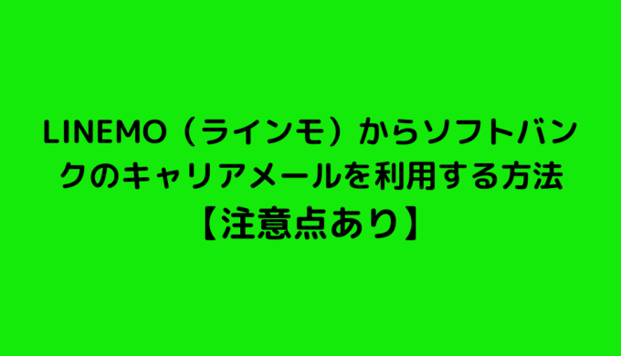 LINEMO（ラインモ）からソフトバンクのキャリアメールを利用する方法 【注意点あり】