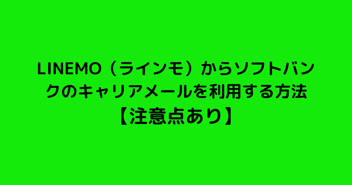 LINEMO（ラインモ）からソフトバンクのキャリアメールを利用する方法 【注意点あり】