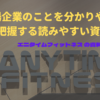 上場企業の事を分かりやすく把握する読みやすい資料