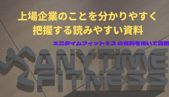 上場企業の事を分かりやすく把握する読みやすい資料