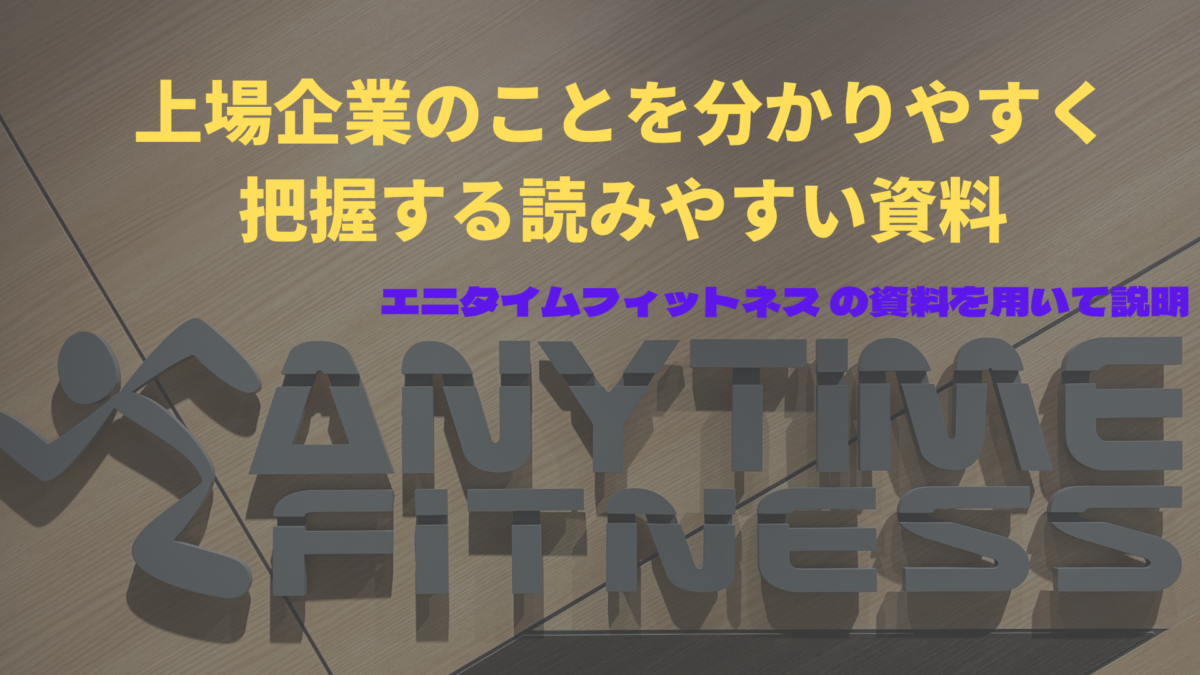 上場企業の事を分かりやすく把握する読みやすい資料