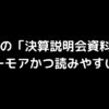 ZOZOの「決算説明会資料」 がユーモアかつ読みやすい。