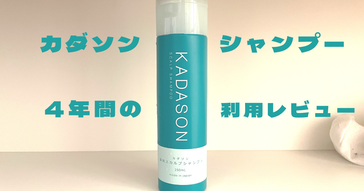 頭皮湿疹を治せたのはKADASON（カダソン）シャンプーのおかげ【４年